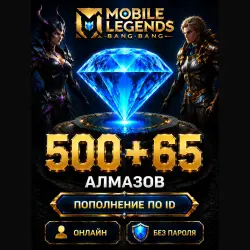 Донат Mobile Legends 500 + 65 Алмазов по ID + Сервер — Моментально!
