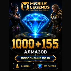 Донат Mobile Legends 1000 + 155 Алмазов по ID + Сервер — Моментально!