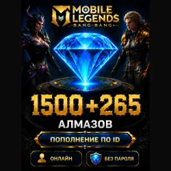 Донат Mobile Legends 1500 + 265 Алмазов по ID + Сервер — Моментально!