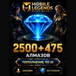 Донат Mobile Legends 2500 + 475 Алмазов по ID + Сервер — Моментально!