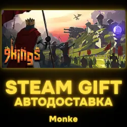 АВТО 24/7 | STEAM GIFT | 9 Kings