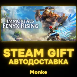 АВТО 24/7 | STEAM GIFT | Immortals Fenyx Rising