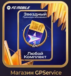 ЗВЕЗДНЫЙ ПРЕМИУМ-АБОНЕМЕНТ l КОМПЛЕКТЫ l FC Mobile | ЛЮБОЙ РЕГИОН