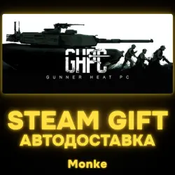 АВТО 24/7 | STEAM GIFT | Gunner, HEAT, PC!