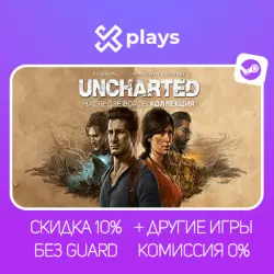 UNCHARTED: НАСЛЕДИЕ ВОРОВ. КОЛЛЕКЦИЯ + ИГРЫ | БЕЗ GUARD + КЛЮЧ | STEAM