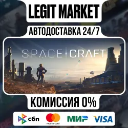 SpaceCraft / Steam АВТО / РУ + МИР