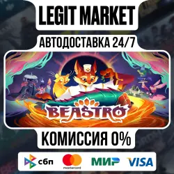 Beastro / Steam АВТО / РУ + МИР