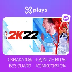 NBA 2K22 + ДРУГИЕ ЧАСТИ (20-25) + ИГРЫ | БЕЗ GUARD + КЛЮЧ | STEAM