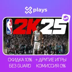 NBA 2K25 + ДРУГИЕ ЧАСТИ (20-25) + ИГРЫ | БЕЗ GUARD + КЛЮЧ | STEAM