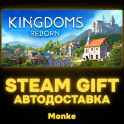 АВТО 24/7 | STEAM GIFT | Kingdoms Reborn