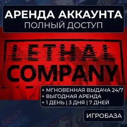 Lethal Company / Аренда аккаунта Steam онлайн / Без Guard