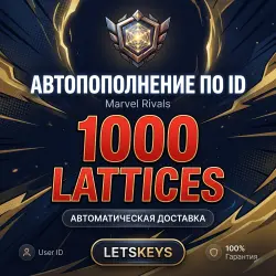 Marvel Rivals · AUTO 24/7 · по ID · 1000 Lattices · Глобал
