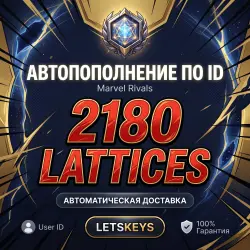 Marvel Rivals · AUTO 24/7 · по ID · 2180 Lattices · Глобал