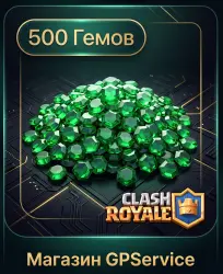 500 КРИСТАЛЛОВ | CLASH ROYALE | ЛЮБОЙ АККАУНТ