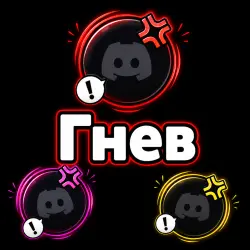 Украшение Discord «Гнев» $5.99 — Дешевый декор