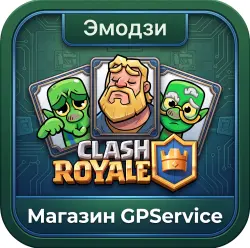 ЭМОДЗИ l АКЦИИ l CLASH ROYALE | ЛЮБОЙ РЕГИОН