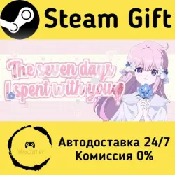 我与你共度的七日 Steam Gift РФ/КЗ/др. Автодоставка
