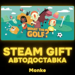АВТО 24/7 | STEAM GIFT | WHAT THE GOLF?