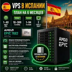 Spain VPS — Тариф на 6 месяц | AMD EPYC 7662 | 1–40 ядер | 1–94 ГБ RAM | Порт 2 Гбит/с