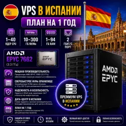 Spain VPS — Тариф на 1 год | AMD EPYC 7662 | 1–40 ядер | 1–94 ГБ RAM | Порт 2 Гбит/с