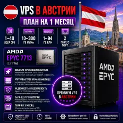 Austria VPS — Тариф на 1 месяц | AMD EPYC 7713 | 1–40 ядер | 1–94 ГБ RAM | Порт 2 Гбит/с