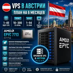 Austria VPS — Тариф на 6 месяц | AMD EPYC 7713 | 1–40 ядер | 1–94 ГБ RAM | Порт 2 Гбит/с