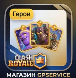 ГЕРОИ l АКЦИИ l CLASH ROYALE