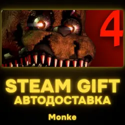 АВТО 24/7 | STEAM GIFT | Five Nights at Freddy's 4