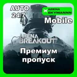 ЕЖЕКВАРТАЛЬНЫЙ ПРЕМИУМ ПРОПУСК ARENA BREAKOUT MOBILE ID АВТО 24/7