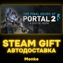 АВТО 24/7 | STEAM GIFT | Portal 2 - The Final Hours