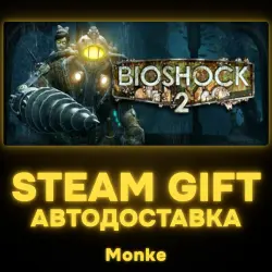 АВТО 24/7 | STEAM GIFT | BioShock 2 Remastered