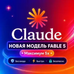 Claude Max 5X Fable 5 Подписка | 1 Month | БЕЗОПАСН.О | ГАРАНТИ.Я | БЫСТР.О | PRIVATE