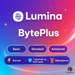 Lumina (BytePlus) Basic/Standard/Advanced 1-12M | Обновление | + Г.арантия