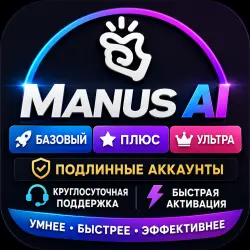 MANUS AI | БАЗОВЫЙ | ПЛЮС | УЛЬТРА | ПОДЛИННЫЕ АККАУНТЫ | КРУГЛОСУТОЧНАЯ ПОДДЕРЖКА | АКТИВ