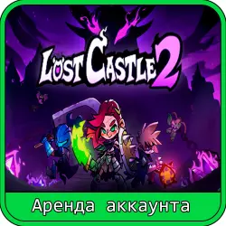 Lost Castle 2 | RENT 7–30 DAYS | STEAM ACCOUNT