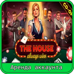 The House Always Wins | RENT 7–30 DAYS | STEAM ACCOUNT