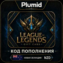 League of Legends Новая Зеландия 395-9465 RP (NZ) | Ключ Активации | АВТОДОСТАВКА