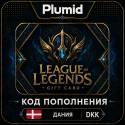 League of Legends Дания 80-160 DKK (DK) | Ключ Активации | АВТОДОСТАВКА