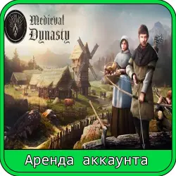Medieval Dynasty | RENT 7–30 DAYS | STEAM ACCOUNT