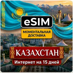 eSIM Казахстан | Мобильный Интернет на 15 Дней | Premium есим