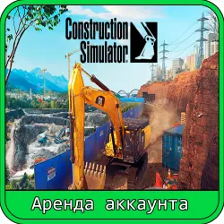 Construction Simulator | RENT 7–30 DAYS | STEAM ACCOUNT