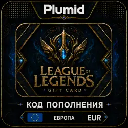 League of Legends EU West/Nord/East 290-13500 RP (EU) | Ключ Активации | АВТОДОСТАВКА