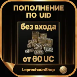 60 - 16200 UC БЕЗ ВХОДА, ПО ID
