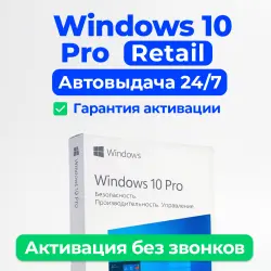 Ключ активации Windows 10 Pro (Retail) + Автовыдача 24/7