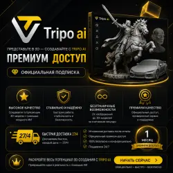 TRIPO AI CREATOR | STARTER/PRO | ГЕНЕРАТОР 3D-МОДЕЛЕЙ | 1 МЕСЯЦ | МГНОВЕННАЯ ДОСТАВКА 24/7
