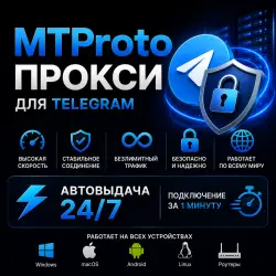 MTProto прокси Telegram | Безлимит | Автовыдача 24/7 | Android, iPhone, PC
