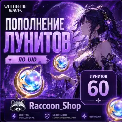 Wuthering Waves | 60 Лунитов | По UID