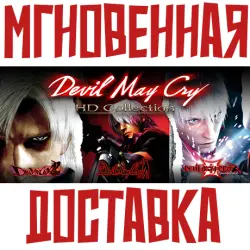 Devil May Cry HD Collection Steam РФ+СНГ КЛЮЧ + Подарок