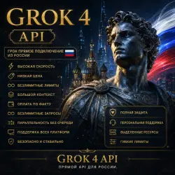 GROK API баланс | доступ через российский узел