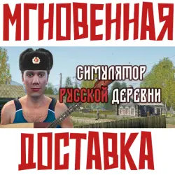 Симулятор русской деревни Steam РОССИЯ+МИР КЛЮЧ + Подарок